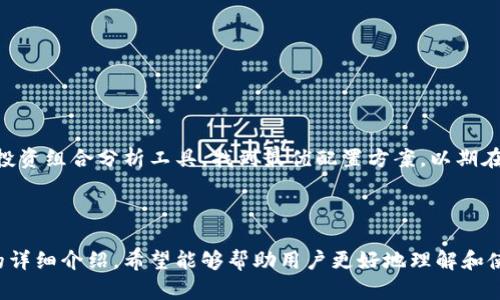    区块链PlusToken大钱包：如何安全管理数字资产与投资机会  / 

 guanjianci  区块链, PlusToken, 大钱包, 数字资产  /guanjianci 

# 区块链PlusToken大钱包：如何安全管理数字资产与投资机会

区块链技术在近年来的迅速发展，使得数字资产的管理和投资变得越来越重要。尤其是PlusToken大钱包作为一种新兴的数字资产管理工具，受到许多投资者的关注。本文将详细探讨PlusToken大钱包的功能、安全管理方法、投资机会等方面，以帮助用户更好地理解和使用这一工具。

## 1. 什么是PlusToken大钱包？

PlusToken是一种以区块链技术为基础的钱包应用，旨在为用户提供安全、便捷的数字资产管理服务。用户可以通过PlusToken大钱包管理他们的比特币、以太坊等数字货币，进行交易、转账和投资。

PlusToken还提供了多种功能，包括资产增值、流动性管理及投资组合分析。其使用简单、界面友好，使得即使是新手用户也能快速上手。同时，PlusToken大钱包还通过智能合约技术，提高资产交易的效率和安全性。

## 2. PlusToken大钱包的主要功能

### 2.1 安全性

安全性是数字资产管理的首要考虑因素。PlusToken大钱包使用了先进的加密技术，包括私钥管理、双重验证等，来确保用户资产的安全。

用户的私钥存储在设备本地，而不是云端，极大地降低了黑客攻击的风险。此外，PlusToken大钱包还有风险监控功能，用户能够实时监控账户的异常活动，确保资产安全。

### 2.2 资产管理

PlusToken大钱包支持多种数字资产的管理，用户可以在一个平台上监控自己的资产组合。这个功能尤其对投资者而言十分重要，可以帮助他们实时了解市场趋势，做出更明智的投资决策。

此外，PlusToken大钱包还支持资产的分散投资，通过AI智能算法，推荐投资组合，使用户能够充分利用市场机会。

### 2.3 交易简便

PlusToken大钱包提供了简便的交易流程，用户可以快速完成买入和卖出操作。其的界面使得交易变得更加直观，适合所有经验水平的用户。

用户还可以通过发布交易信息，寻找合适的交易对手，加快交易过程，从而提高资产流动性。

## 3. 如何安全管理PlusToken大钱包中的数字资产？

### 3.1 设置强密码

首先，确保您的PlusToken大钱包密码强度足够。建议使用包含字母、数字和特殊字符的组合，并定期更换密码。

### 3.2 启用双重验证

启用双重验证是提高账户安全性的重要手段。即使有人获取了您的密码，没有短信验证码仍然无法登录账户。

### 3.3 定期检查账户活动

定期检查账户活动，查看是否有异常登录或交易记录。若发现可疑活动，应及时联系PlusToken客服进行处理。

### 3.4 备份私钥和助记词

务必备份您的私钥和助记词，并将其保存在安全的位置。丢失私钥或助记词将意味着无法找回您的数字资产。

## 4. PlusToken大钱包的投资机会

PlusToken大钱包不仅是一款安全的资产管理工具，也是挖掘投资机会的平台。随着区块链技术的不断发展，市场中涌现出各种新兴的数字资产和投资机会。

### 4.1 新兴项目的投资

通过PlusToken大钱包，用户可以把握新兴项目的投资机会。钱包会定期推荐值得关注的项目，帮助用户及时获取最新信息并参与投资。

### 4.2 参与DeFi生态

Defi（去中心化金融）生态是区块链技术的一个重要应用领域，PlusToken大钱包用户可以参与流动性挖矿、借贷等活动，以赚取更高的回报。

### 4.3 多元化投资组合

通过PlusToken大钱包，用户可以实现资产的多元化配置，降低投资风险的同时，提高收益的潜力。

## 5. 常见问题解答

### 5.1 PlusToken大钱包是否安全？

PlusToken大钱包在安全性方面采取了诸多防护措施，包括加密技术、私钥本地存储和实时风险监控，确保用户资产的安全性。用户需要遵循良好的安全实践，如设置强密码、启用双重验证等，以保护账户。

### 5.2 如何找回遗忘的PlusToken密码？

如果您遗忘了PlusToken钱包的密码，可以通过钱包提供的恢复选项进行找回，一般需要用到之前备份的助记词或安全问题的答案。如果没有备份，找回密码可能会非常困难，务必保管好您的备份信息。

### 5.3 PlusToken大钱包可以存储哪些数字资产？

PlusToken大钱包支持多种主流数字资产的存储和管理，包括比特币、以太坊、Ripple等。用户可以在钱包中随时监控和管理自己的数字资产。

### 5.4 如何提高在PlusToken中的投资回报？

在PlusToken大钱包中，提高投资回报的关键在于合理的资产配置、及时抓住市场机会和参与新的投资项目。此外，用户可以利用钱包提供的投资组合分析工具，找到最优配置方案，以期在风险可控的情况下获取最大收益。

## 结论

PlusToken大钱包作为一种现代数字资产管理工具，具备丰富的功能与投资机会，但同时用户在使用过程中也需要注意安全管理。通过本文的详细介绍，希望能够帮助用户更好地理解和使用PlusToken大钱包，充分利用这一工具来管理和增值他们的数字资产。在这个快速变化的市场环境中，保持安全意识和更新知识至关重要。