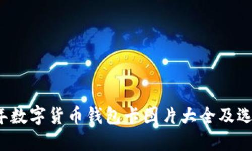 2023年数字货币钱包卡图片大全及选择指南