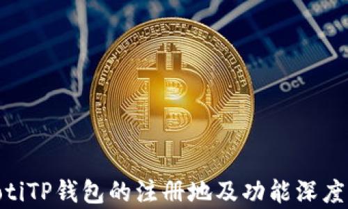 
baiotiTP钱包的注册地及功能深度解析