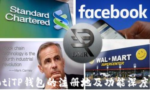 
baiotiTP钱包的注册地及功能深度解析