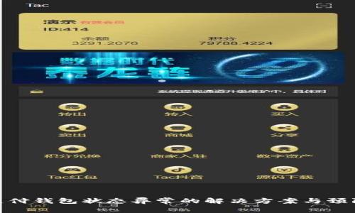 数字支付钱包状态异常的解决方案与预防措施