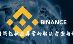 数字支付钱包状态异常的