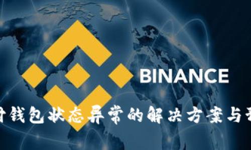 数字支付钱包状态异常的解决方案与预防措施