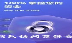 : 如何通过TP钱包访问薄饼
