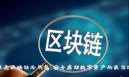 小贝壳区块链冷钱包：安全存储数字资产的最佳选择