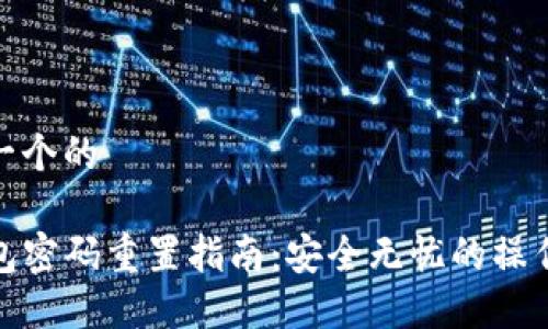 思考一个的

TP钱包密码重置指南：安全无忧的操作步骤