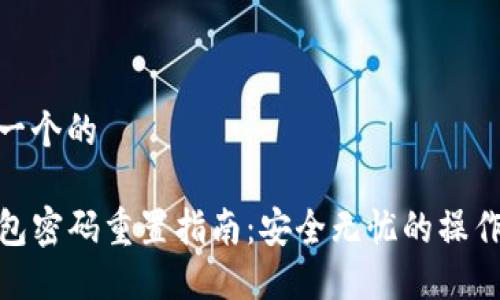 思考一个的

TP钱包密码重置指南：安全无忧的操作步骤
