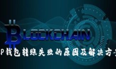TP钱包转账失败的原因及解