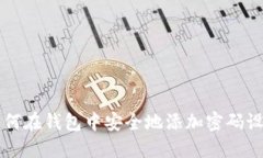 如何在钱包中安全地添加