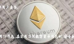 璋冩暣TP钱包复制地址怎么