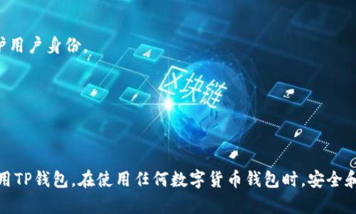 璋冩暣TP钱包复制地址怎么不显示？/璋冩暣
缁欏噯TP钱包, 复制地址, 钱包软件, 区块链/缁欏噯

随着区块链技术的快速发展，越来越多的人开始使用数字货币钱包来存储和管理自己的加密资产。其中，TP钱包因其便捷性和多功能性受到了广泛的欢迎。然而，用户在使用过程中常常遇到一些问题，例如“TP钱包复制地址怎么不显示”。本文将深入探讨这一问题，并提供详细的解决方案。

何为TP钱包？
TP钱包是一款专为加密货币设计的钱包应用，支持多种数字货币的存储和交易。它以用户友好、功能齐全而著称，能够满足用户的各种需求，包括安全存储、实时行情查询、交易记录查看等。TP钱包还支持多种区块链，用户可以轻松管理不同种类的数字资产。

为什么TP钱包复制地址不显示？
用户在使用TP钱包时，有时会发现复制地址的功能无法正常工作，这可能由多种原因造成：
1. **应用程序错误**：TP钱包自身软件的bug或版本不兼容，可能导致复制地址功能出现问题。
2. **系统权限设置**：某些手机的权限设置可能限制了TP钱包访问剪贴板的能力，这会直接影响到复制功能。
3. **网络问题**：在某些网络环境下，TP钱包的功能可能受限，影响到复制和粘贴的操作。
4. **用户操作不当**：用户在操作时可能没有正确执行复制地址的步骤，导致无法显示。

解决TP钱包复制地址不显示的问题
如果您遇到“TP钱包复制地址不显示”的问题，可以尝试以下几种解决方案：
1. **检查应用更新**：确保您的TP钱包应用是最新版本，有时更新的版本会修复已知的bug。
2. **重启应用**：将TP钱包应用关闭并重新启动，很多时候，简单的重启可以解决临时性的问题。
3. **检查手机权限**：前往手机的设置，检查TP钱包的权限设置，确保应用有访问剪贴板的权限。
4. **重装应用**：如以上方法无效，可以尝试卸载并重新安装TP钱包应用。这通常会解决软件相关的问题。

如何正确复制TP钱包地址？
复制TP钱包地址实际上是一个简单的操作，但仍需按照正确的步骤来进行，以确保地址复制成功。以下是复制地址的正确步骤：
1. **打开TP钱包**：首先，确保您已经打开TP钱包应用。
2. **选择账户**：在主界面中选择您想要复制地址的加密货币账户。例如，如果您想复制ETH地址，点击该账户。
3. **找到地址**：点击“接收”按钮，您会看到该账户的接收地址。
4. **复制地址**：通常，您会看到一个“复制”按钮，点击即可将地址复制到剪贴板上。如果没有这个按钮，可以长按地址进行复制。
以上步骤完成后，您可以在其他地方粘贴这个地址，确认地址是否已经复制成功。

TP钱包常见问题解答
在使用TP钱包的过程中，用户可能还会遇到其他问题。以下是四个常见的问题及其详细解答：

问题一：TP钱包安全吗？
TP钱包是一款以安全性为重的数字货币钱包，其安全性集中体现在以下几个方面：
1. **私钥管理**：用户的私钥保存在本地，TP钱包不存储用户的私钥信息。这意味着即使TP钱包的服务器遭到攻击，黑客也无法获取用户的加密资产。
2. **多重签名技术**：TP钱包支持多重签名，用户可以设置多个私钥来共同控制一个账户。这大大提高了账户被盗的难度。
3. **防钓鱼技术**：TP钱包内置防钓鱼功能，能够识别可疑链接，帮助用户规避陷阱。
4. **安全备份**：TP钱包提供种子短语备份机制，用户可以通过种子短语在丢失手机或卸载应用后恢复钱包。
总的来说，TP钱包在安全性方面具备多重保障，但用户仍需保持警惕，定期备份种子短语，并保持软件的更新。

问题二：如何找回丢失的TP钱包？
对于许多用户来说，丢失钱包是非常痛苦的经历。幸运的是，TP钱包提供了一种找回丢失钱包的途径：
1. **使用种子短语**：TP钱包允许用户在初次创建钱包时保存一个种子短语，这是恢复钱包的唯一方式。如果您在丢失钱包前保存了种子短语，可以通过它在新的TP钱包应用中恢复您的数字资产。
2. **说明书跟随**：在输入种子短语后，遵循TP钱包提供的说明进行后续步骤，完成钱包恢复。
3. **联系方式**：若您未能保存种子短语，恢复钱包将会极其困难，不建议联系钱包开发团队寻求帮助，因为他们无权干预用户的私钥。
为了避免未来的丢失，用户应该在创建钱包时，将种子短语保存在一个安全的地方，并定期检查账户的安全性。

问题三：如何快速充值到TP钱包？
充值到TP钱包的方式有很多，以下为几种常用的方法：
1. **从交易所转账**：用户可以通过数字货币交易所将资产转账到TP钱包。操作步骤通常为：在交易所找到提币选项，输入TP钱包的接收地址，确认提币数量后提交申请。
2. **通过其它钱包转账**：如果您有其他类型的钱包，可以直接将数字资产转账至TP钱包。操作与交易所类似，确保输入正确的接收地址。
3. **使用二维码扫描**：TP钱包通常支持扫描二维码功能，允许用户更加方便地接收资金。只需在对方的支付页面选择“扫一扫”，然后对准二维码即可。
4. **充值费用**：需要注意的是，转账通常需要支付一定的网络费用，具体费用取决于当前网络的拥堵程度。
总之，TP钱包的充值方式灵活多样，用户可以根据自己的需求选择合适的方式进行充值操作。

问题四：TP钱包如何保证用户隐私？
TP钱包非常重视用户隐私的保护，其在隐私方面的设计包括：
1. **匿名交易**：TP钱包支持的许多交易都可以进行匿名处理，用户的交易记录不会与其个人信息相挂钩，这有助于保护用户身份。
2. **无KYC政策**：TP钱包允许用户在不进行身份验证（KYC）的情况下使用其服务，这降低了用户的隐私风险。
3. **局部控制权**：用户在TP钱包中拥有绝对的控制权，他们可以选择是否分享自己的交易记录或资产持有情况。
4. **数据加密**：TP钱包对用户数据进行加密，确保只有用户自己能够访问和控制自己的资产信息。
综上所述，TP钱包在隐私保护方面采取了多项措施，用户在使用过程中可以相对安心，但仍需保护好个人信息。

以上内容详细探讨了TP钱包复制地址不显示的原因及解决方案，同时也解答了四个相关问题，帮助用户更好地理解和使用TP钱包。在使用任何数字货币钱包时，安全和隐私始终是用户需要重点关注的方面，希望本文能为您提供有价值的信息。