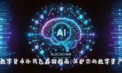 数字货币冷钱包存储指南