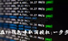 如何在TP钱包中取消授权：