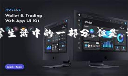 在涉及到数字钱包时，安全性和便捷性是两个不可或缺的因素。随着人们越来越依赖于数字支付，加密钱包作为一种存储和管理数字资产的方式，成为日常生活中的一部分。但是，许多人在设置加密支付密码后，可能会不小心遗忘这个重要的信息。为了帮助用户解决这个问题，本文将深入探讨“钱包如何加密支付密码忘了”这一主题。

钱包加密支付密码忘了的解决方案与预防措施