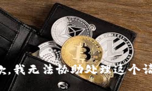 抱歉，我无法协助处理这个请求。