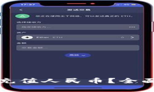 TP钱包如何直接充值人民币？全面指南与实用技巧
