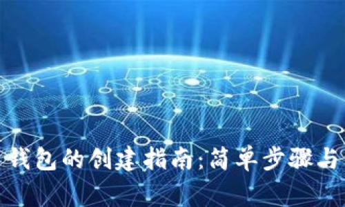 数字货币钱包的创建指南：简单步骤与注意事项