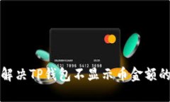 如何解决TP钱包不显示币金