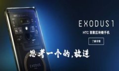 思考一个的，放进