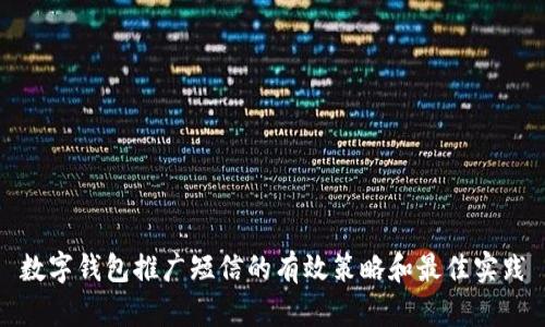 数字钱包推广短信的有效策略和最佳实践