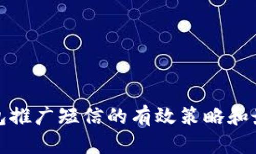 数字钱包推广短信的有效策略和最佳实践