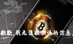 抱歉，我无法提供该的信
