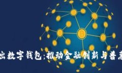 中国中央推出数字钱包：