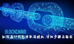 如何在TP钱包中取消授权：