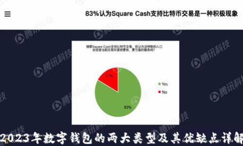 
2023年数字钱包的两大类型及其优缺点详解
