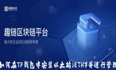 如何在TP钱包中安装以太坊