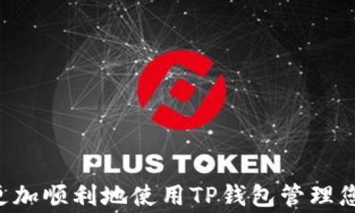 
  T P钱包如何导入波宝多地址？详细指南与常见问题解答 / 

关键词
 guanjianci TP钱包, 波宝多地址, 加密货币, 数字资产管理 /guanjianci 

在数字货币迅猛发展的今天，TP钱包以其安全、便捷的特性广受欢迎。用户们希望在钱包中管理多种数字资产，尤其是波宝（BTT）这样的新兴加密货币。本文将详细探讨如何在TP钱包中导入波宝多地址，并解答与此主题相关的一些常见问题，帮助用户更好地管理自己的数字资产。

什么是TP钱包？
TP钱包，作为一款综合性数字资产管理工具，为用户提供了便捷的加密货币管理服务。无论是存储、转账，还是交易，都能高效、快速地完成。与其他钱包相比，TP钱包的界面友好而易于操作，同时还提供了丰富的功能，例如多种资产支持、去中心化交易等。TP钱包的安全性得到了广泛的认可，它支持私钥的本地存储，确保用户的资金安全。

如何使用TP钱包导入波宝多地址？
导入波宝多地址的方法可以分为几个步骤：首先，确保您已经下载并安装了TP钱包，并创建了您的主钱包。以下是具体的操作步骤：

1. **打开TP钱包**：启动TP钱包应用，并登录到您的账户。如果您还没有账户，请先按照提示进行注册。

2. **进入波宝资产管理界面**：在主屏幕上，找到“资产”选项，点击进入。在这里，您可以看到所有支持的币种，滑动寻找波宝（BTT），并点击进入。

3. **导入地址**：找到“导入地址”或“添加地址”选项。系统将提示您输入波宝地址和相关的助记词或私钥。如果您有多个波宝地址需要导入，可以逐一添加。

4. **确认导入**：当您输入完所有必要的信息后，系统将提示您确认导入。请仔细核对地址和其他信息，确保没有错误后，确认导入。

5. **查看资产**：成功导入后，返回资产管理页面，您将看到所有已导入的波宝地址及其对应的余额。此时，您就可以开始管理您的波宝资产了。

TP钱包导入波宝多地址的注意事项
导入多个波宝地址时，有几点需要注意：

1. **确保地址安全性**：在导入波宝地址之前，确保这些地址的安全性，避免使用来自不明来源的地址，以防止诈骗和资金损失。

2. **备份私钥**：一旦导入地址，建议您将相关的私钥和助记词进行备份，确保在设备丢失或故障时，能够顺利找回资产。

3. **操作谨慎**：在操作导入地址的过程中，务必谨慎，仔细核对输入的信息，避免因疏忽导致资产损失。

4. **关注网络状态**：在进行任何交易或导入操作时，确保您的网络连接是安全的，以防数据被截获。

TP钱包支持哪些波宝功能？
在TP钱包中，用户不仅可以导入波宝多地址，还能享受到多种其他功能：

1. **转账功能**：用户可以通过TP钱包轻松地进行波宝的转账操作。只需填写对方地址和转账金额，点击确认即可完成交易。

2. **查看交易记录**：TP钱包会记录每一笔交易的详细信息，用户可以随时查询历史交易记录，了解资金的流动情况。

3. **参与波宝的生态应用**：一些波宝相关的去中心化应用（DApp）可能支持直接通过TP钱包进行交互，用户可以参与这些应用以获取更多的收益和服务。

4. **实时市场行情**：TP钱包会提供实时的波宝市场行情，方便用户了解波宝的最新价格和市场趋势，从而做出更好的投资决策。

常见问题解答
问题1：导入波宝多地址后，为何余额显示不正确？
导入波宝多地址后，如果您发现余额显示不正确，可能是由于以下几个原因：

1. **同步延迟**：TP钱包需要时间与区块链网络同步，尤其是在网络繁忙的情况下，余额可能会出现延迟更新。建议您耐心等待几分钟，如果仍未更新，可以尝试重新加载页面。

2. **错误的地址**：如果在导入地址时，输入了错误的信息，导致系统无法同步到正确的地址余额。请仔细核对您输入的地址，确保其准确性。

3. **钱包版本问题**：确保您使用的是最新版本的TP钱包，有时候旧版本可能存在bug或更新未完整，影响功能的正常使用。

如果以上步骤都排查无误，建议您联系客服或查阅TP钱包的官方文档获取更多帮助。

问题2：如何在TP钱包中管理多个波宝地址？
在TP钱包中管理多个波宝地址非常简单，以下是一些管理建议：

1. **分类管理**：如果您有不同用途的波宝地址（例如：投资、日常交易等），建议对这些地址进行分类管理，以便于记录和分析每个地址的使用情况。

2. **定期备份**：对于每一个波宝地址，记得定期备份私钥或助记词，以确保在设备更换或丢失时能够轻松找回资产。

3. **监控余额变化**：利用TP钱包提供的实时市场行情功能，定期监控不同地址的余额变化，以便及时进行资产重新分配或调整投资策略。

4. **制定使用策略**：为每个地址制定相应的使用策略，例如设定自动转账阈值、定期转入-转出等操作，提高资金管理的效率。

问题3：是否可以在TP钱包中进行波宝的交易？
是的，TP钱包除了支持波宝的存储和管理功能外，还可以进行波宝的交易。以下是有关TP钱包交易波宝的一些信息：

1. **交易操作**：在TP钱包中，用户可以轻松发起波宝的交易。在输入对方地址和交易金额之后，确认即可完成转账。交易速度和手续费与网络状况有关系，可能会有所不同。

2. **去中心化交易**：TP钱包支持一些去中心化交易平台，用户可以在这些平台上直接用波宝进行交易，参与市场活动，享受更多的交易机会。此外，一些DApp也可能提供波宝的交易服务。

3. **注意脱链交易风险**：在进行波宝的交易时，用户需注意选择合适的交易时机，规避市场风险，避免因盲目交易造成资产损失。

4. **查看交易记录**：TP钱包提供交易记录的查询功能。用户可以随时查询自己进行的波宝交易，了解资金流动情况，并进行相应的调整。

问题4：如果TP钱包出现登入问题该如何处理？
如果您在使用TP钱包的过程中遇到登录问题，可以考虑以下几点解决方案：

1. **检查网络连接**：首先，确保您的设备能够正常连接到互联网。网络不稳定或断开可能导致无法登录。

2. **复位密码**：如果您忘记了登录密码，TP钱包提供密码重置功能。按照提示输入相关信息，进行密码的重置。

3. **更新应用程序**：确认您使用的TP钱包是最新版本，旧版本可能存在的bug会影响用户体验。更新后再尝试登录。

4. **联系客服支持**：如果以上方法都未能解决问题，可以尝试联系TP钱包客服，他们会提供专业的指导和帮助，以解决用户的登录困扰。

综上所述，TP钱包的使用为用户在数字货币管理上提供了极大的便利，特别是在导入波宝多地址、进行资产交易等方面。希望本文能为您提供帮助，使您更加顺利地使用TP钱包管理您的波宝资产。