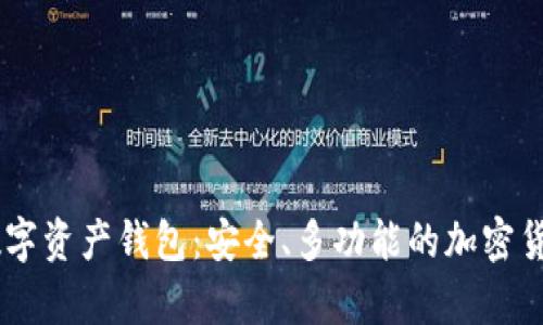 了解Cobo数字资产钱包：安全、多功能的加密货币存储方案