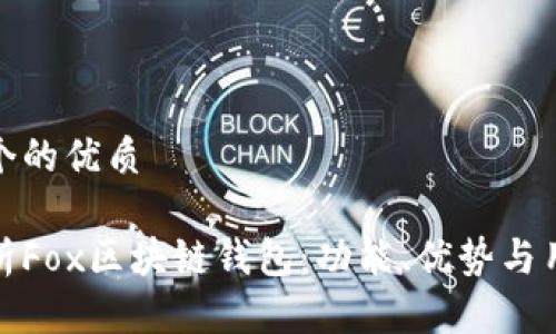 思考一个的优质

全面解析Fox区块链钱包：功能、优势与用户体验