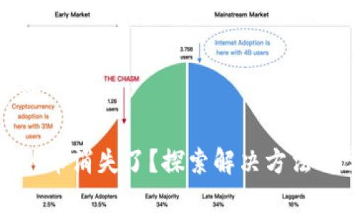 思考一个的

TP钱包里的币消失了？探索解决方法与常见问题