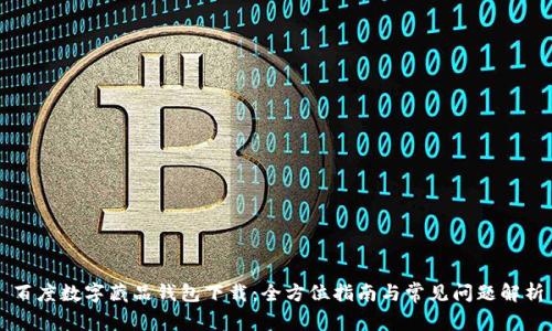 百度数字藏品钱包下载：全方位指南与常见问题解析