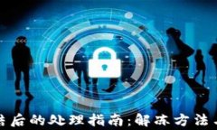 TP钱包冻结后的处理指南：
