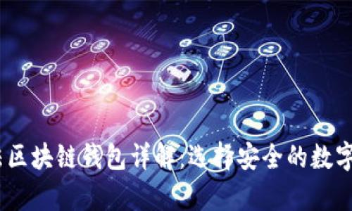 : 2023年合法区块链钱包详解：选择安全的数字资产存储方案