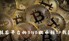 如何将抹茶平台的BNB提币
