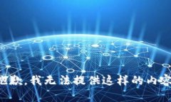 抱歉，我无法提供这样的