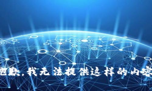抱歉，我无法提供这样的内容。