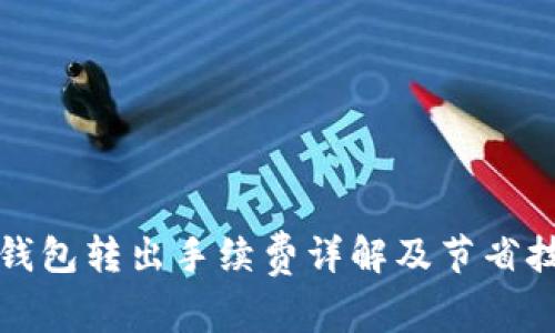 TP钱包转出手续费详解及节省技巧