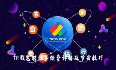 TP钱包转出手续费详解及节