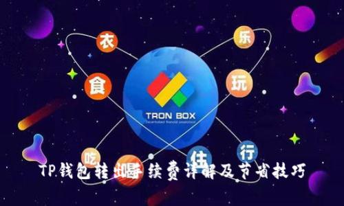 TP钱包转出手续费详解及节省技巧