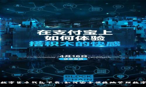 央行数字货币钱包下载：如何安全便捷地管理数字资产