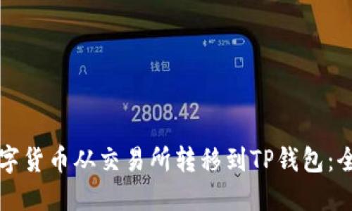 如何将数字货币从交易所转移到TP钱包：全方位指南