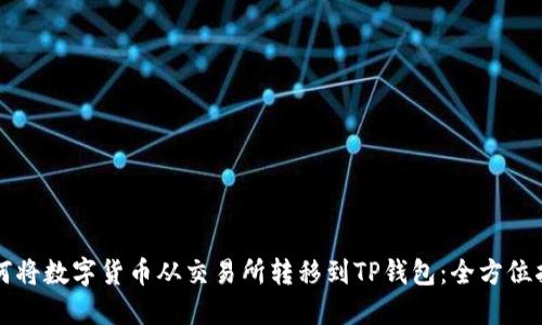如何将数字货币从交易所转移到TP钱包：全方位指南