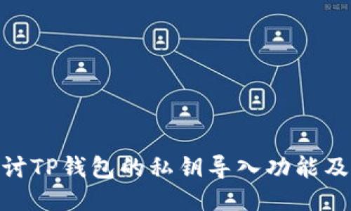 : 深入探讨TP钱包的私钥导入功能及其安全性