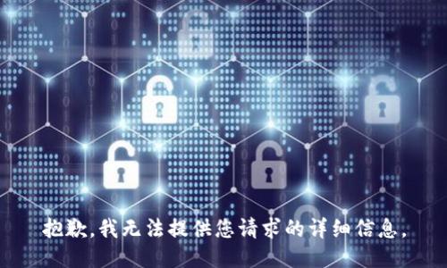 抱歉，我无法提供您请求的详细信息。