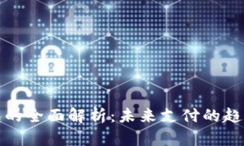 数字钱包的全面解析：未来支付的趋势与挑战