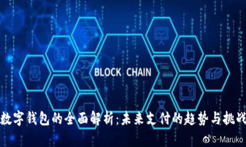 数字钱包的全面解析：未来支付的趋势与挑战